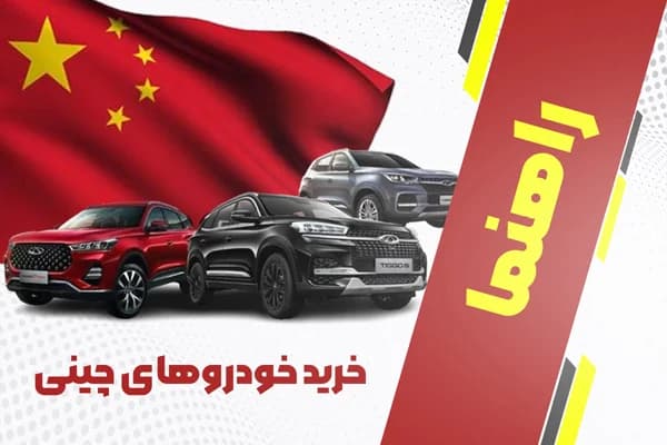 راهنمای خرید و انتخاب خودروهای چینی
